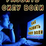 как развить силу воли