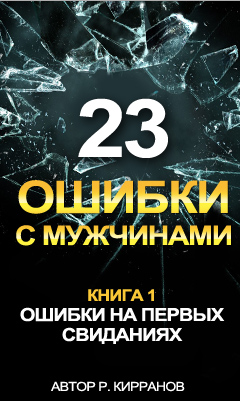 23 ошибки с мужчинами