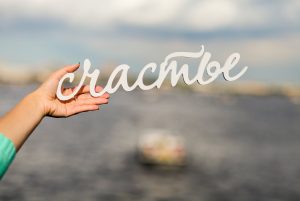 Как стать счастливым?