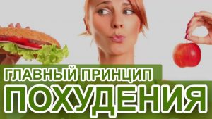 Правильное похудение, основные принципы (Часть 4)