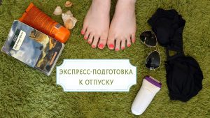 Как подготовиться к отпуску? Полезные советы.