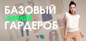Составляем базовый гардероб на лето! Топ-5 необходимых вещей 
