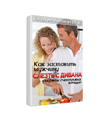 Как строятся отношения между мужчиной и женщиной