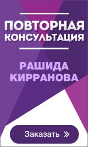 Повторная консультация автора Рашида Кирранова