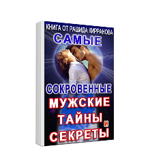 Самые сокровенные мужские тайны и секреты!