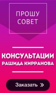 С апреля 2016 года стали доступны личные консультации известного автора книг и статей  по психологии  Рашида Кирранова