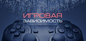 Как избавиться от игровой зависимости?