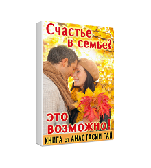 Счастье в семье — это возможно!