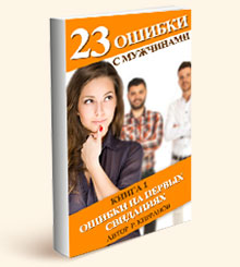 23 ошибки с мужчинами