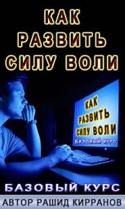 Зачем  развивать силу воли в реальных жизненных ситуациях?