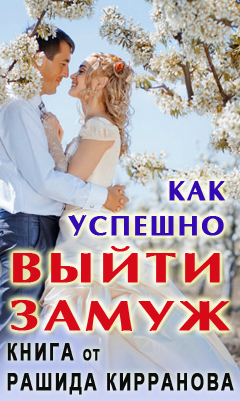 книга как влюбить в себя мужчину рашид кирранов