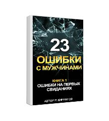 23 ошибки с мужчинами. Книга 1 Ошибки на первых свиданиях