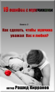 Новая книга от Рашида Кирранова!
