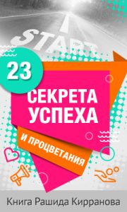 23 секрета успеха и процветания