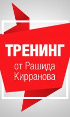 Тренинг от Рашида Кирранова.