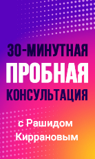 30 минутная консультация с Рашидом Киррановым