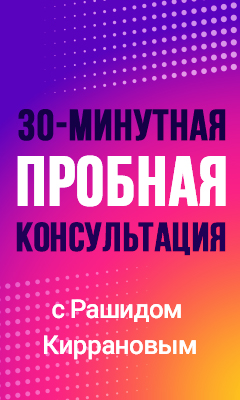 Консультация Рашид Кирранов 30 минут